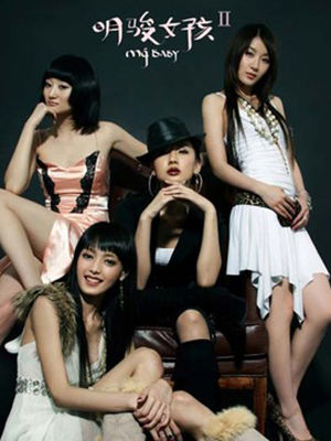 明駿女孩 明駿女孩