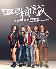 零點樂隊1 零點樂隊1