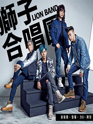 獅子合唱團 獅子合唱團