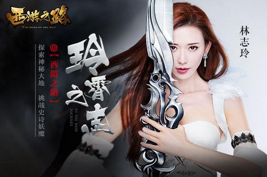 林志玲代言西游網(wǎng)《西游之路》 重現(xiàn)西游經(jīng)典