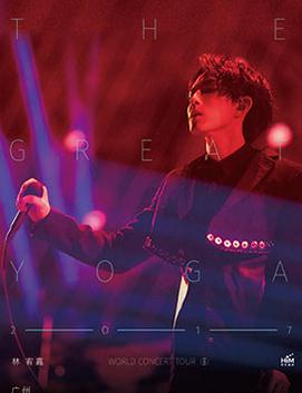 林宥嘉THE GREAT YOGA 2017世界巡回演唱會(huì)即將登陸廣州站