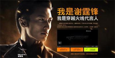游戲穿越火線代言人謝霆鋒