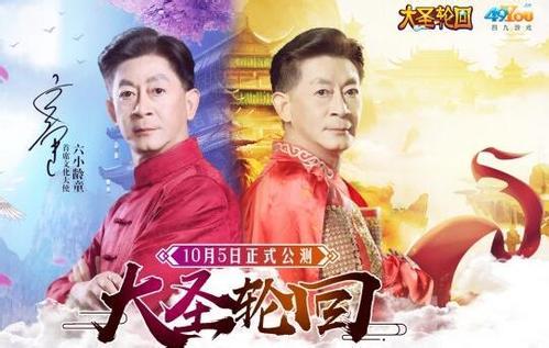 六小齡童代言游戲“大圣輪回”