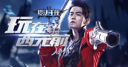 周杰倫代言游戲“魔法王座”