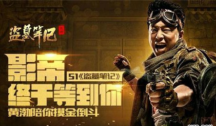 黃渤代言游戲“盜墓筆記”