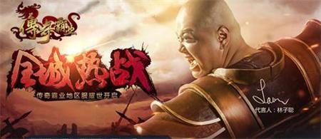 林子聰代言“傳奇霸業(yè)”