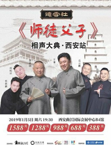 “師徒父子相聲大典”西安站