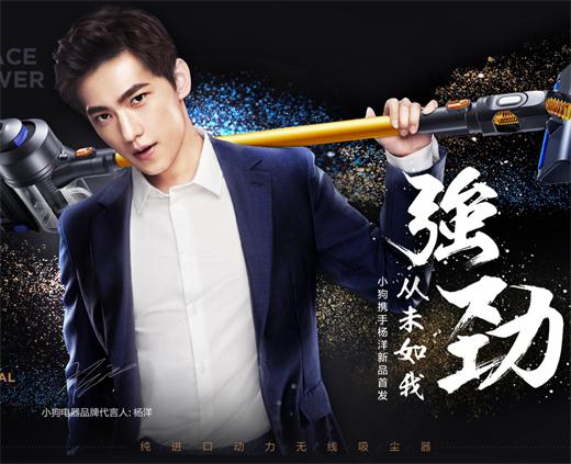 楊洋代言小狗電器